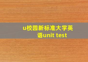 u校园新标准大学英语unit test